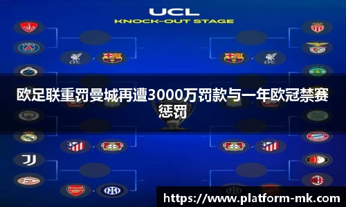 欧足联重罚曼城再遭3000万罚款与一年欧冠禁赛惩罚