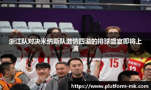 浙江队对决米纳斯队激情四溢的排球盛宴即将上演