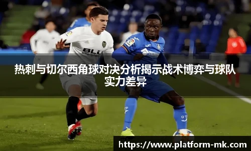 热刺与切尔西角球对决分析揭示战术博弈与球队实力差异