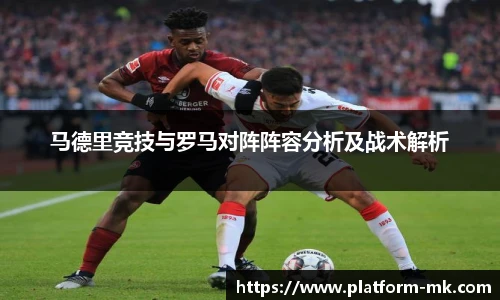 马德里竞技与罗马对阵阵容分析及战术解析