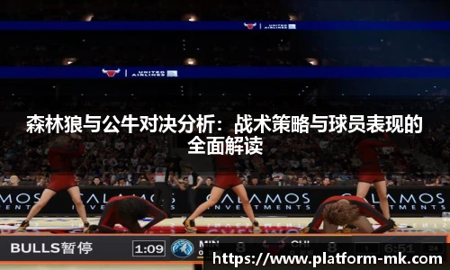 森林狼与公牛对决分析：战术策略与球员表现的全面解读
