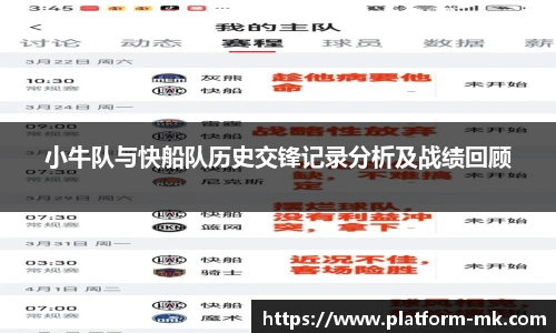 小牛队与快船队历史交锋记录分析及战绩回顾