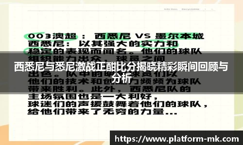 西悉尼与悉尼激战正酣比分揭晓精彩瞬间回顾与分析