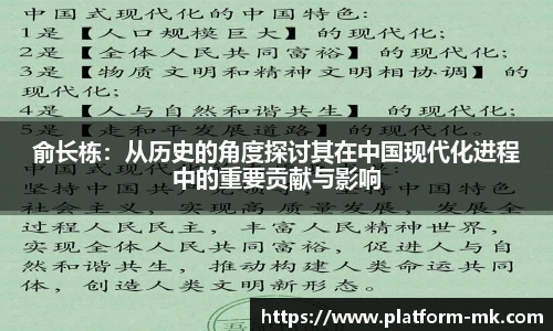 俞长栋：从历史的角度探讨其在中国现代化进程中的重要贡献与影响