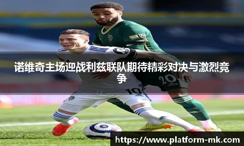 诺维奇主场迎战利兹联队期待精彩对决与激烈竞争