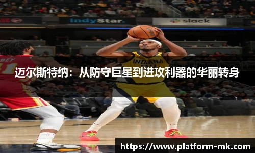 迈尔斯特纳：从防守巨星到进攻利器的华丽转身