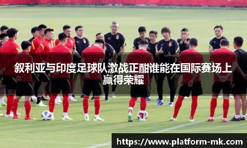 叙利亚与印度足球队激战正酣谁能在国际赛场上赢得荣耀